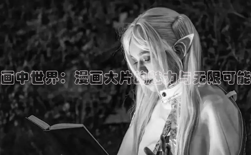 画中世界：漫画大片的魅力与无限可能