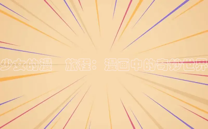 少女的漫畫旅程：漫画中的奇妙世界