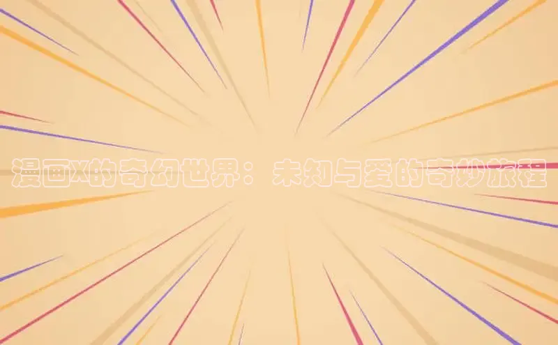 香蕉漫画app官方版下载